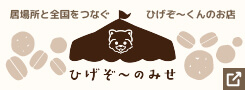 ひげぞ～のみせのバナー