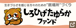 NPO法人しろひげ・たゆらかファンドのバナー