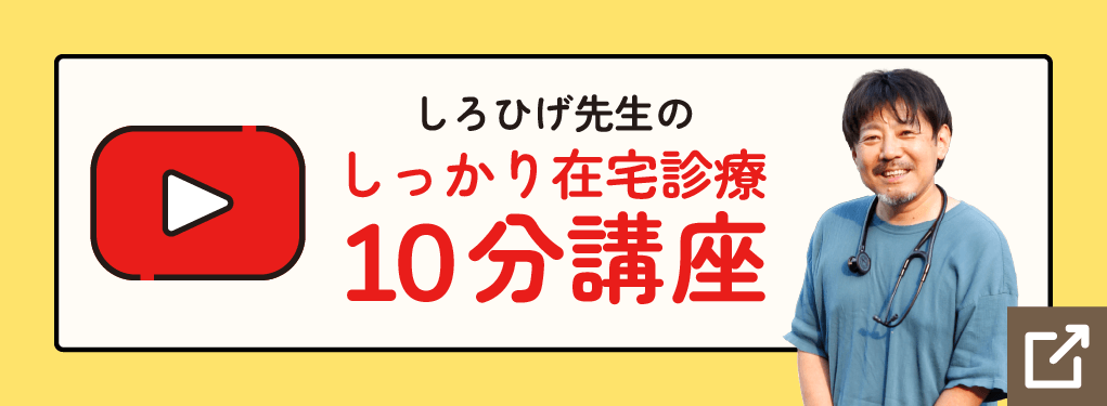 Youtubeコンテンツしっかり在宅診療所のバナー