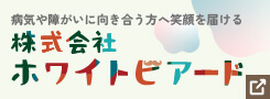 株式会社ホワイトビアードのバナー