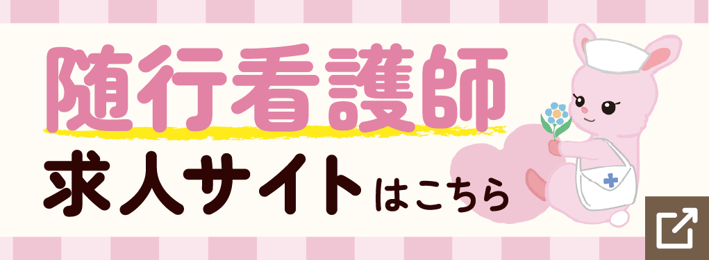 随行看護師採用サイトのバナー