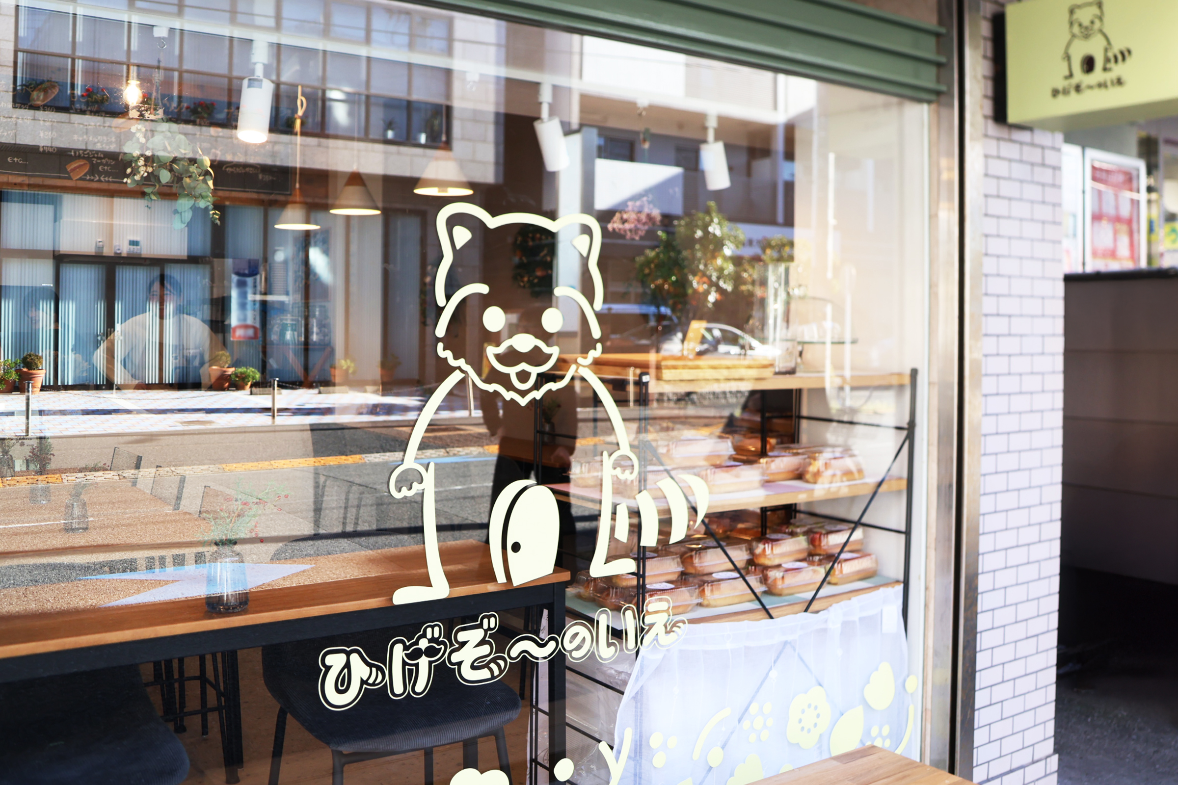 ひげぞ～のいえ店舗ショーウインドウ