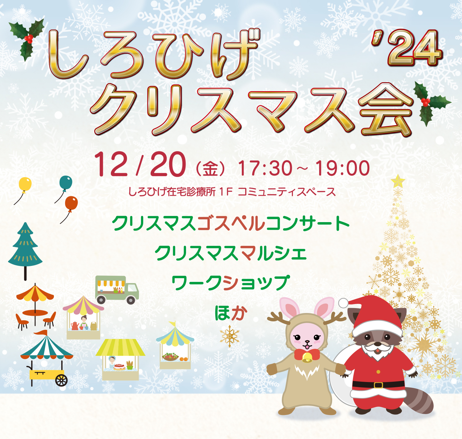 しろひげクリスマス会バナー