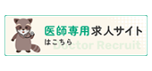 医師採用