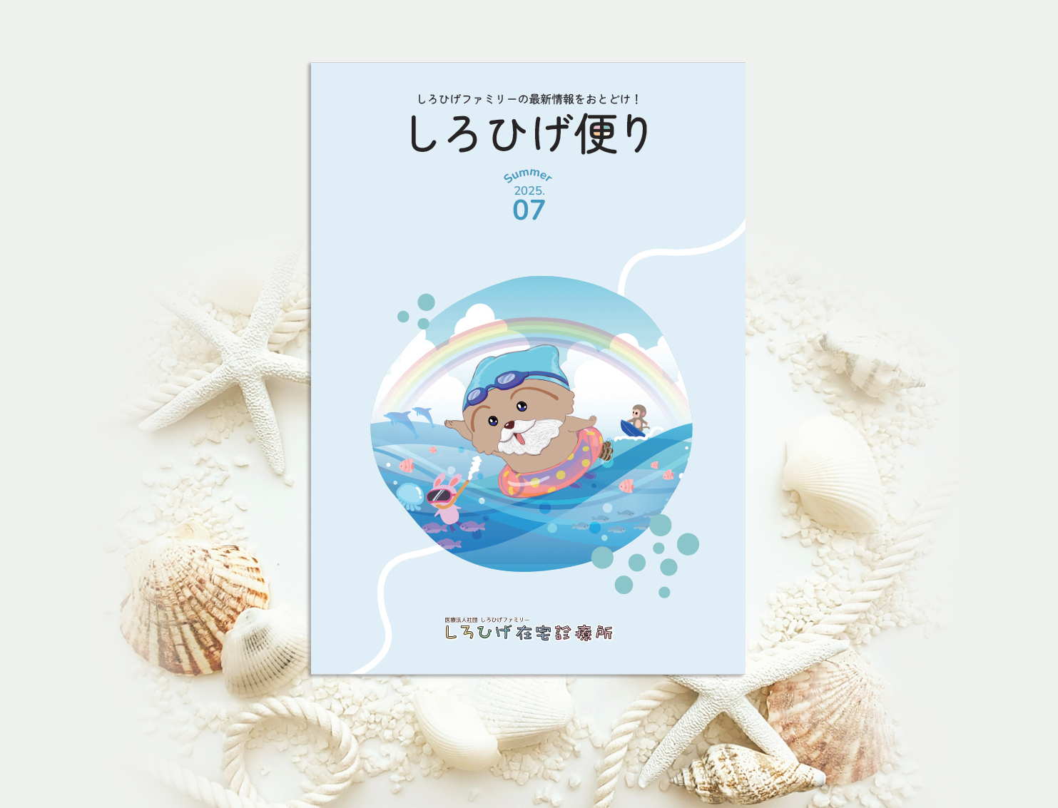 しろひげ便り夏号表紙