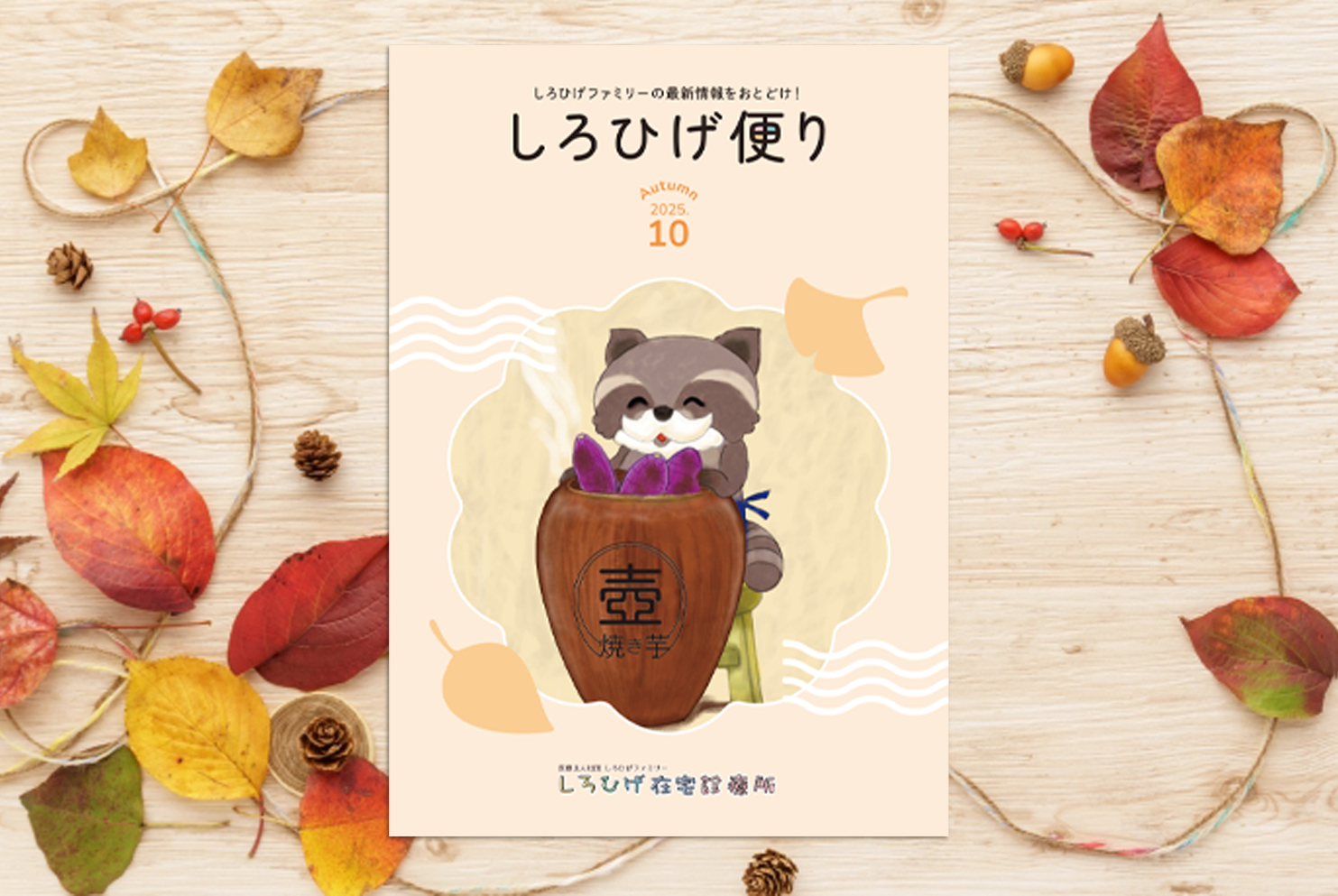 しろひげ便り秋号表紙