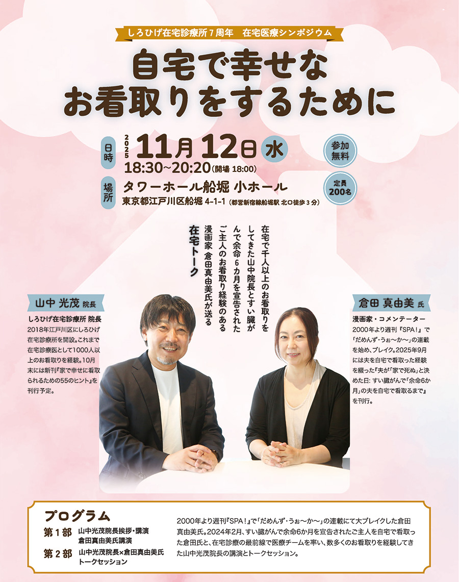 しろひげ在宅診療所7 周年　在宅医療シンポジウム 「自宅で幸せなお看取りをするために」