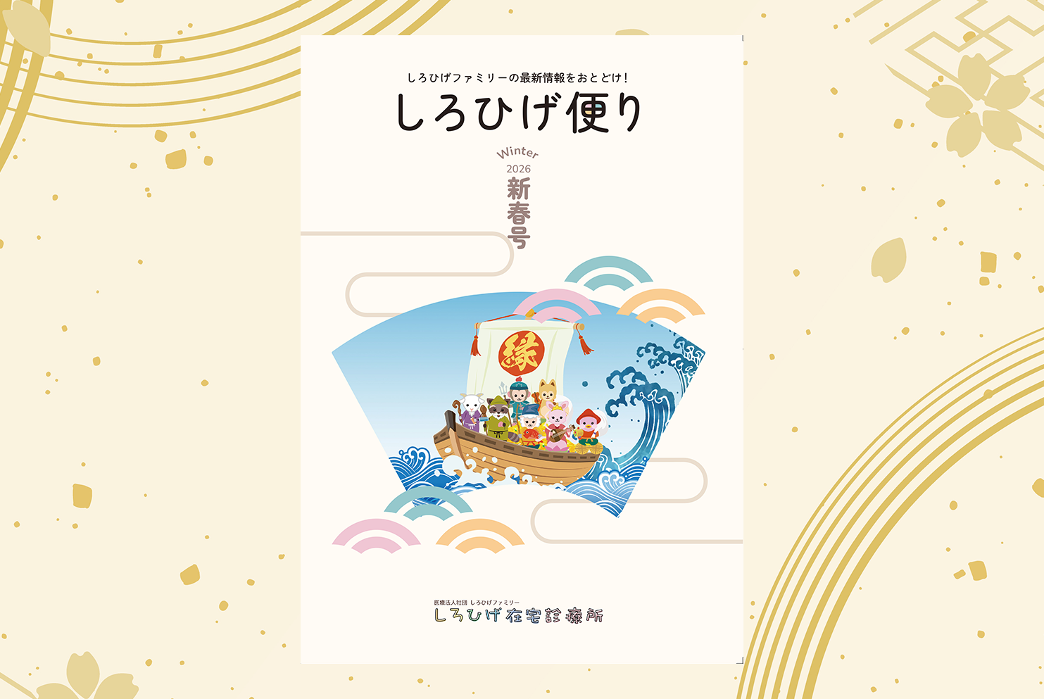 しろひげ便り新春号表紙