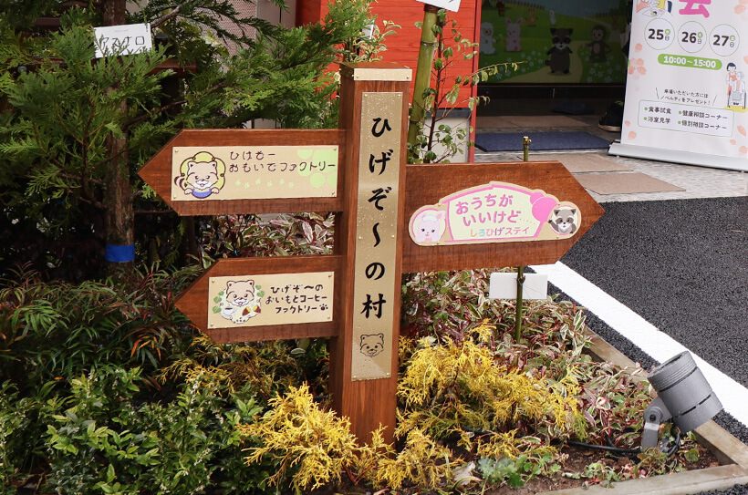 ひげぞ~の村の看板