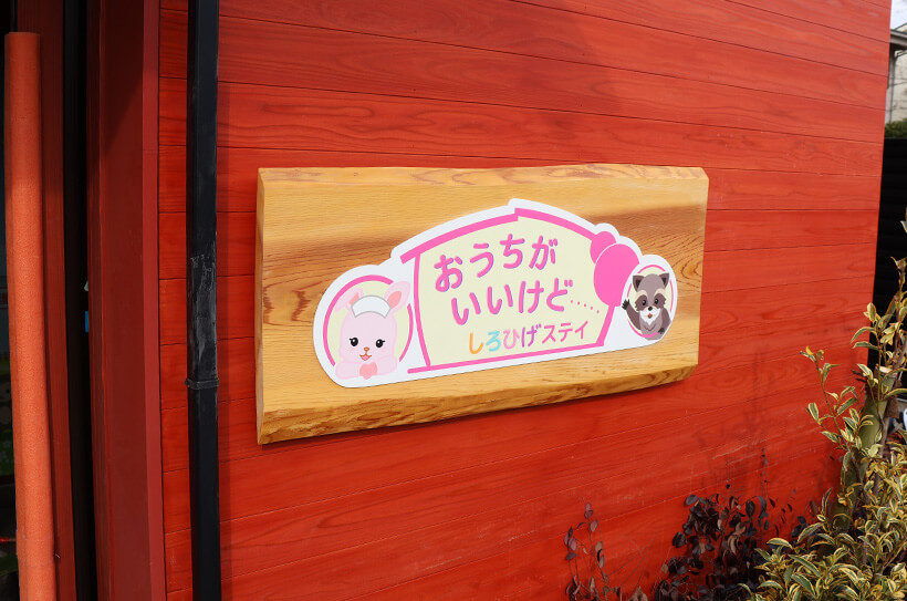 おうちがいいけど…しろひげステイのロゴ看板