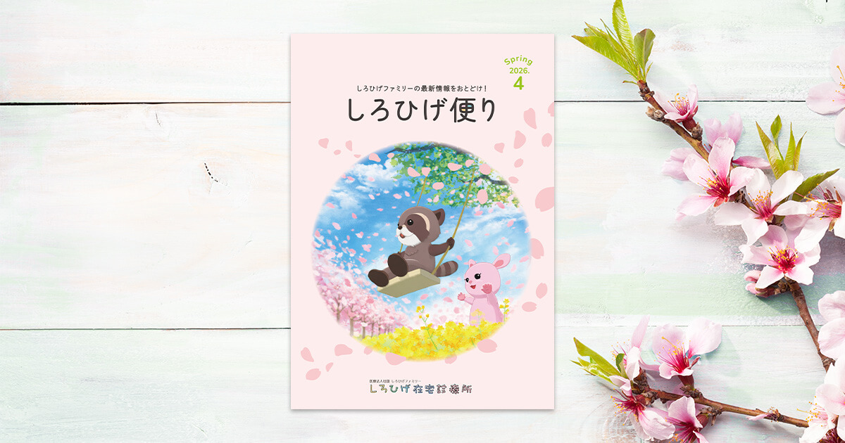 しろひげ便り2026年春号表紙