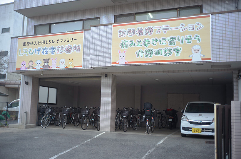 しろひげファミリー訪問看護ステーションと痛みと幸せに寄りそう介護相談室の外観