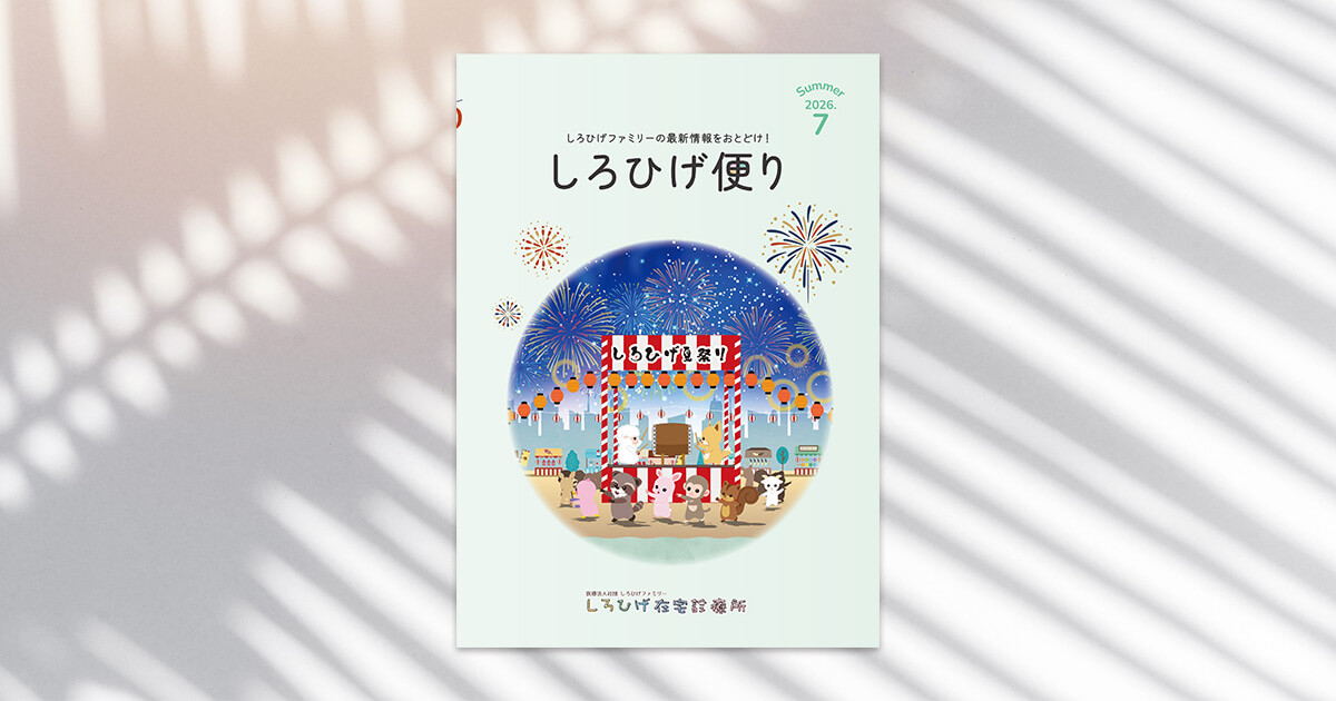 しろひげ便り2026年夏号表紙