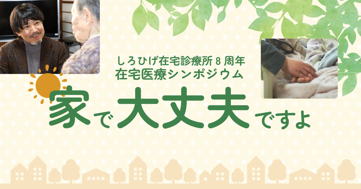 しろひげ在宅診療所の在宅診療シンポジウム2026のアイキャッチ画像