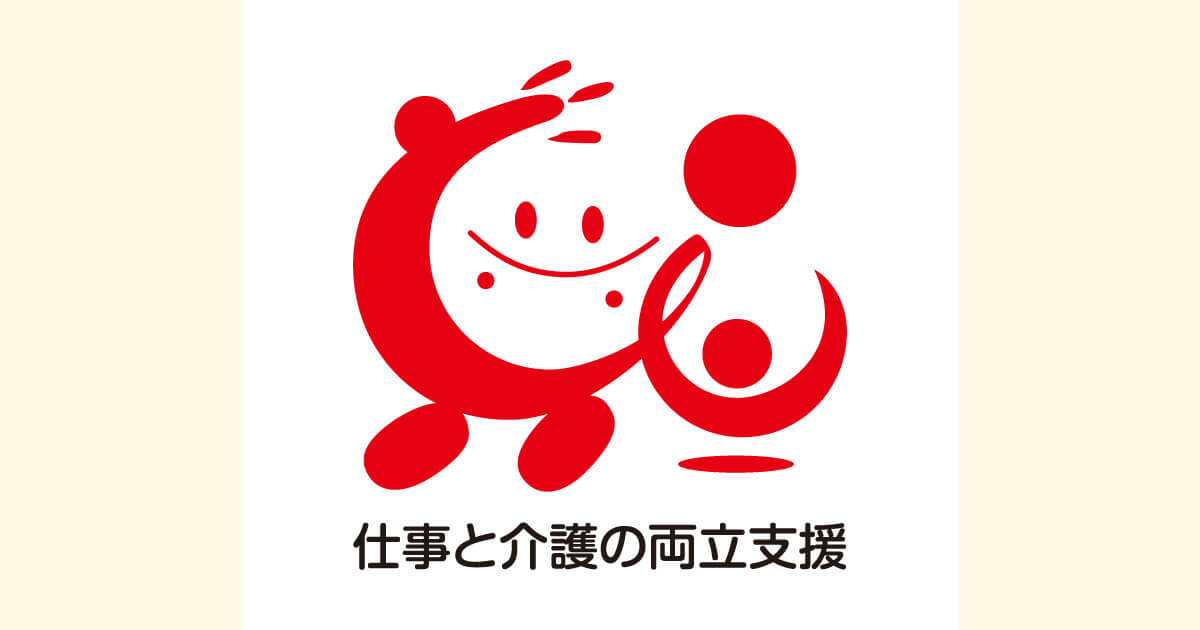 仕事と介護の両立支援ロゴマーク