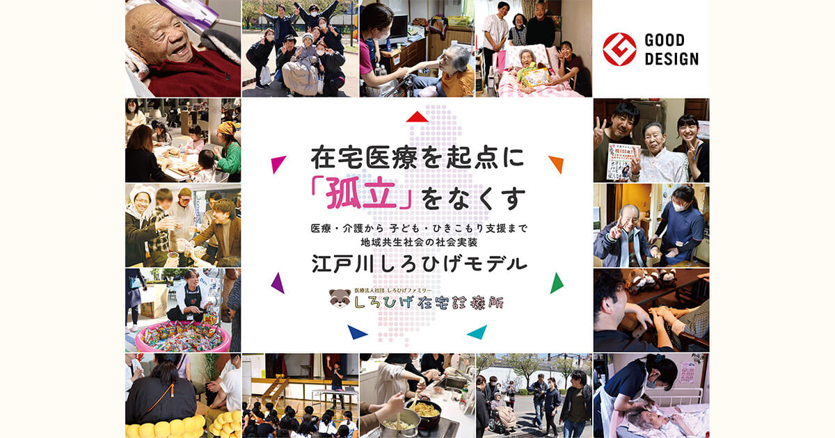 江戸川しろひげモデルGOOD DESIGN賞受賞のアイキャッチ画像